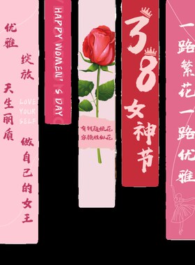 38女神节商场氛围场景布置三八妇女节装饰条幅竖旗挂布背景墙驾到
