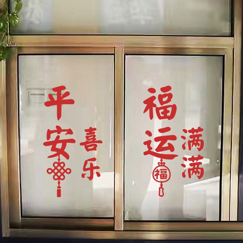 福运满满平安喜乐橱窗创意玻璃贴纸窗户贴花新年红色中式喜庆装饰