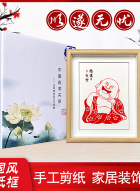 中国风特色蔚县剪纸装饰画相框摆件挂饰弥勒佛笑口常开家居装饰画