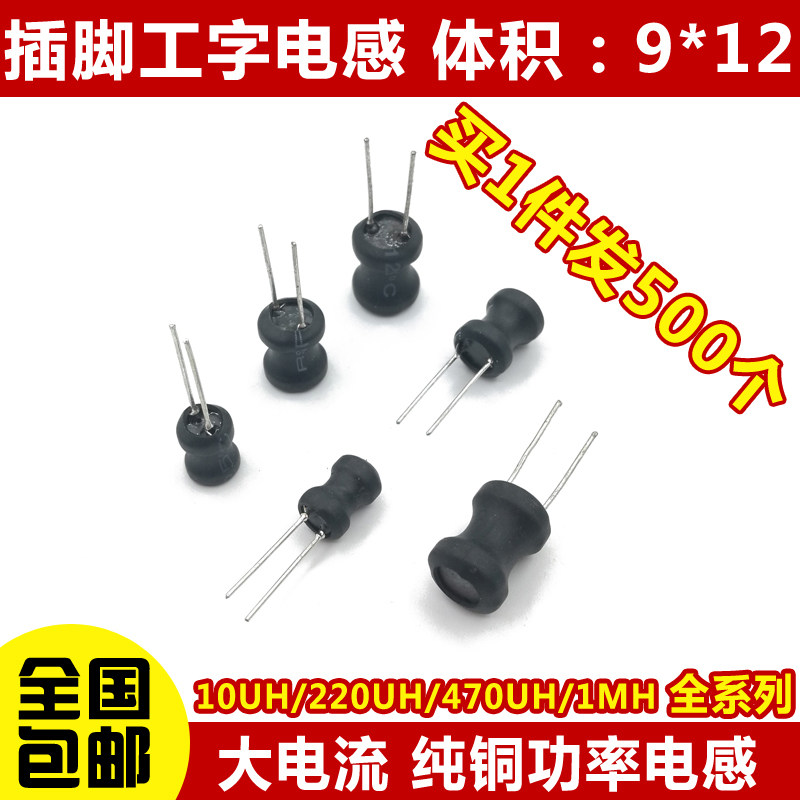 工字型9*12 功率电感器线圈4.7 uH 22 10 33 47 100 470 220 1mH