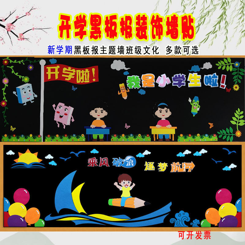 新学期黑板报装饰墙贴画教室布置中小学校班级文化墙开学季幼儿园