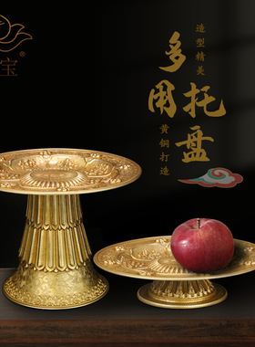 慧宝黄铜多用托盘家用摆件曼扎水果糕点八吉祥高脚供盘堂供碗碟