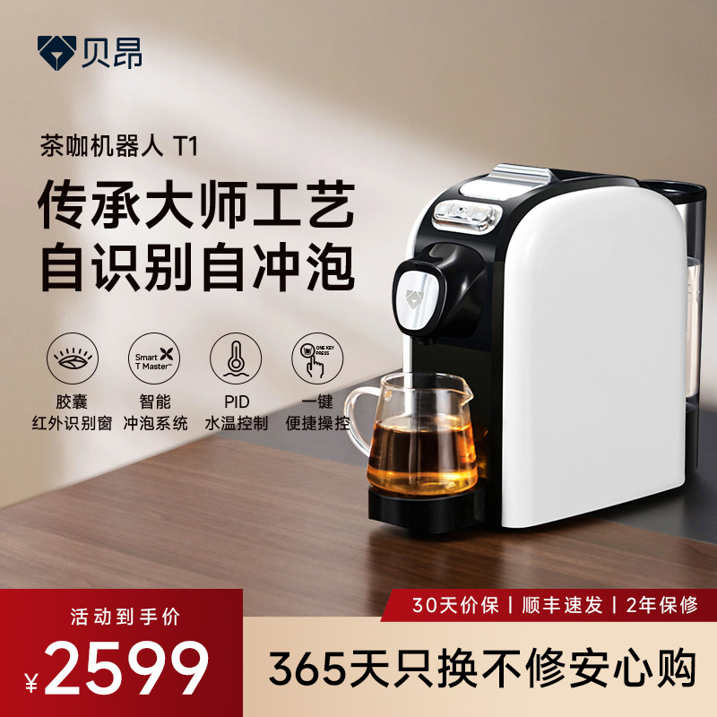 贝昂茶咖机器人全自动智能家用办公室 咖啡机泡茶机饮水机