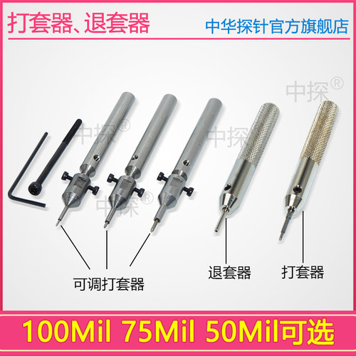 硬质钢轴,可调探针打套器,探针套退套器等 39,50,75,100,125MIL