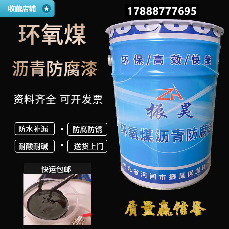 振昊环氧煤沥青漆沥青防腐漆管道防锈漆金属底漆船用油漆黑色