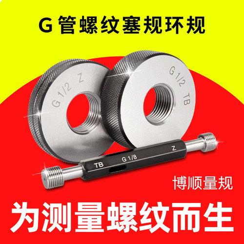 博顺G英制直管螺纹塞规 G牙规通止规 G螺纹栓规 G圆柱管量规 G1/8