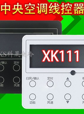 中央空调2芯风管机线控器XK111通用XK59 适用C1D1D2 控制面板开关