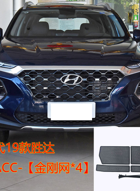 现代19-23款胜达汽车水箱保护中网防虫网防尘网挡柳絮改装配件专