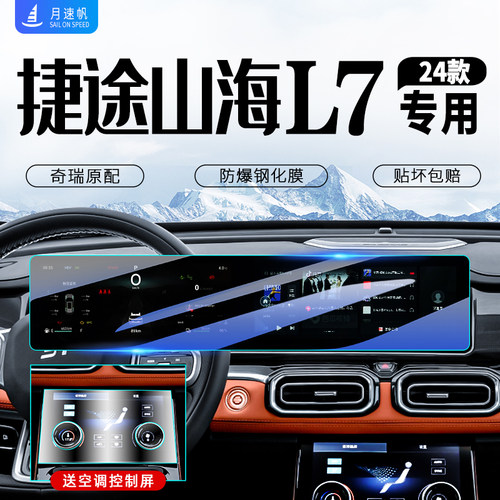 奇瑞捷途山海L7中控导航屏幕钢化膜汽车内饰保护贴膜用品改装配件