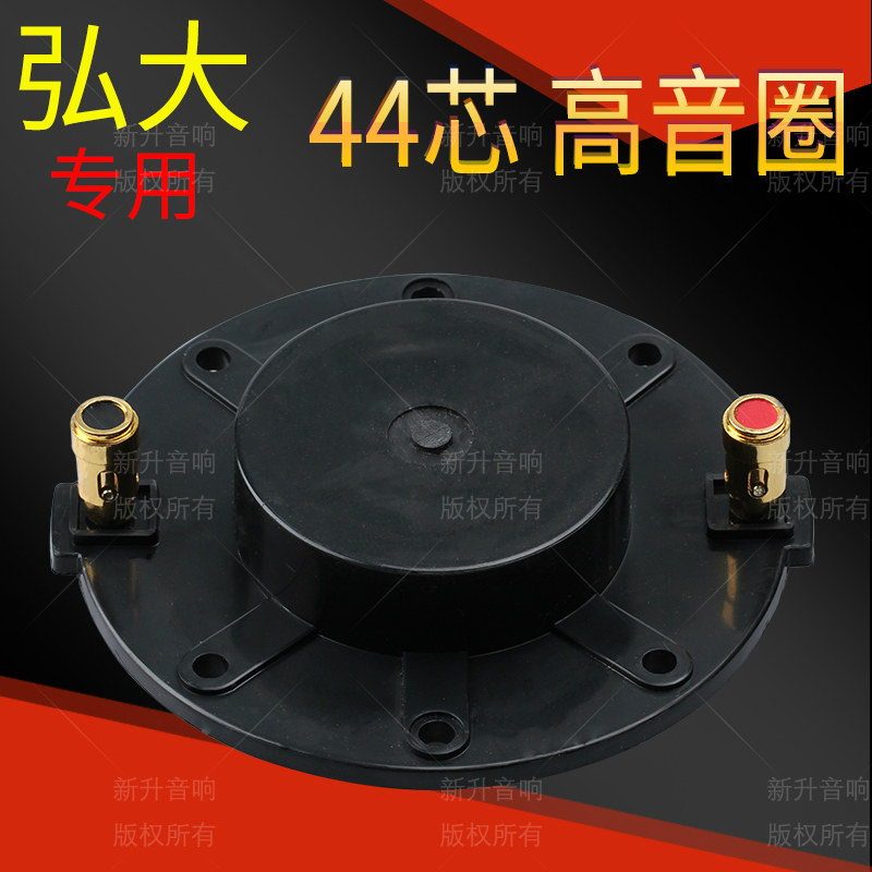 44.4mm高音音圈 44.5米字架圆 扁线带柱 舞台弘大喇叭 44芯高音头