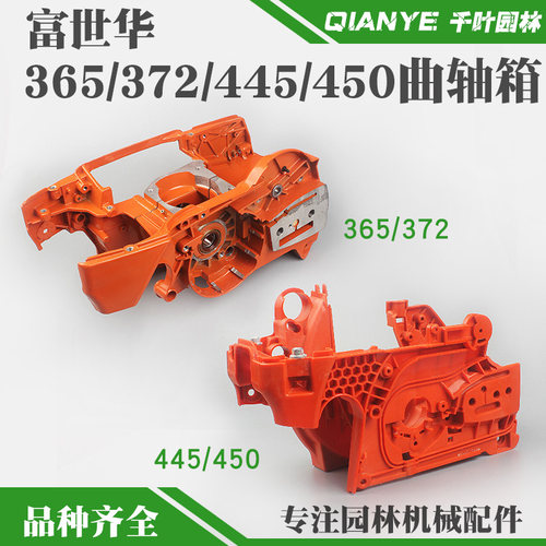 富世华365/372油锯曲轴箱体胡斯华纳445/450箱体总成伐木锯曲轴箱