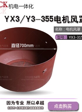 电机配件 电机风罩YX3-355直径700mm 深度398mm Y3风罩尾罩 60KW