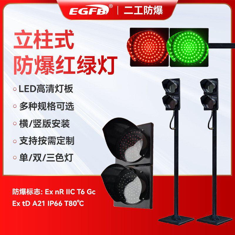 防爆200/300型LED红绿灯交通信号灯红绿灯地磅煤场车辆厂房警示灯