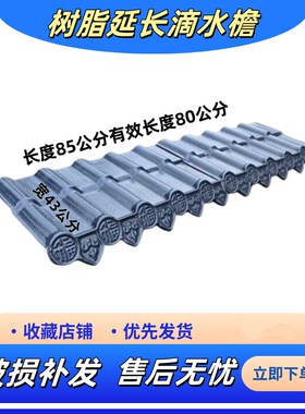ASA树脂延长滴水檐880型号延长屋脊瓦一体瓦封檐板加长滴水檐