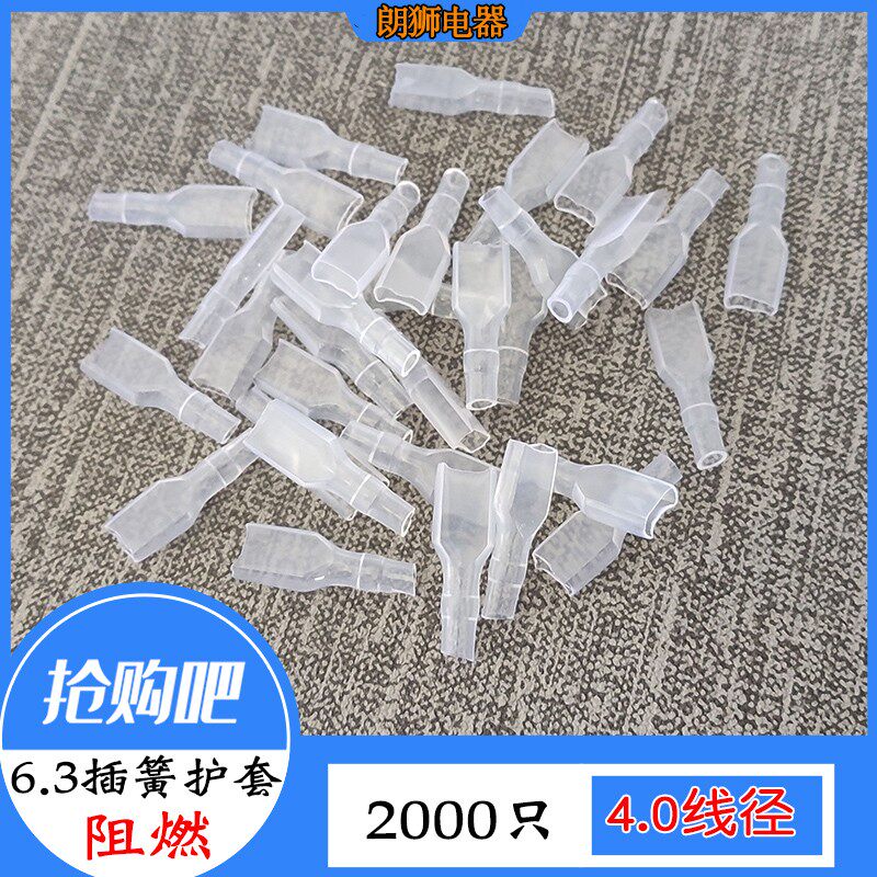 绝缘软护套 插簧透明护套 6.3插簧护套 2000只/包 阻燃护套4.0