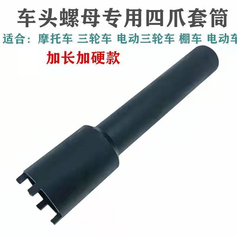新款/特长款车头螺母全三轮车四爪套筒 波盘工具 加长型 维修工具