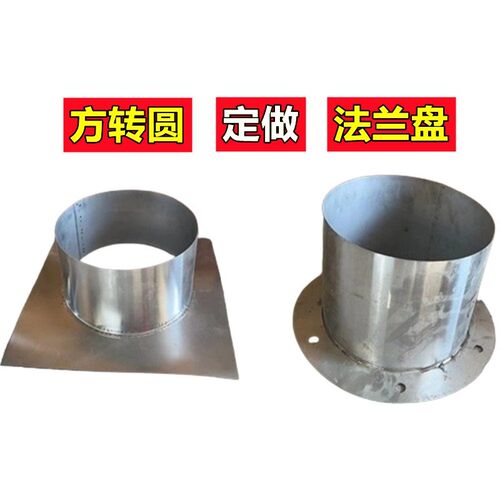 定做不锈钢法兰盘引风机烟囱轴流风机天圆地方排烟管方转圆转接头