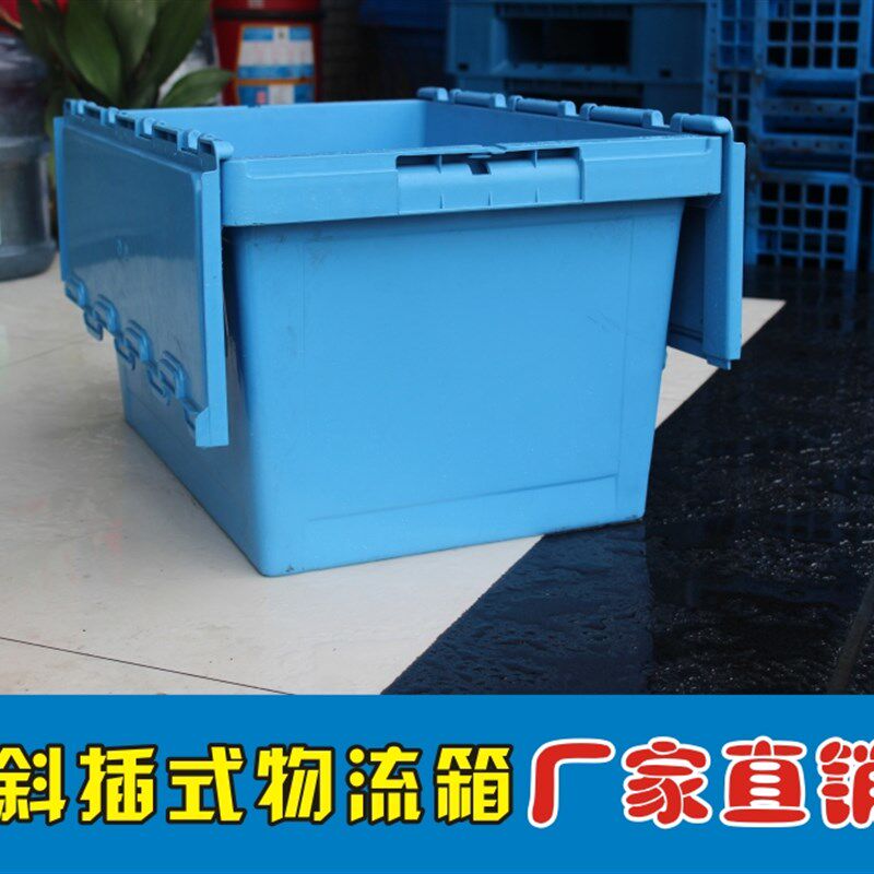 斜插式物流箱翻盖运输箱超市配送箱加厚塑料周转箱带盖整理箱胶框