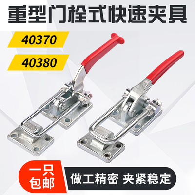 快速夹具40380工件固定压紧器重型锁扣门栓式夹钳40370工装夹钳