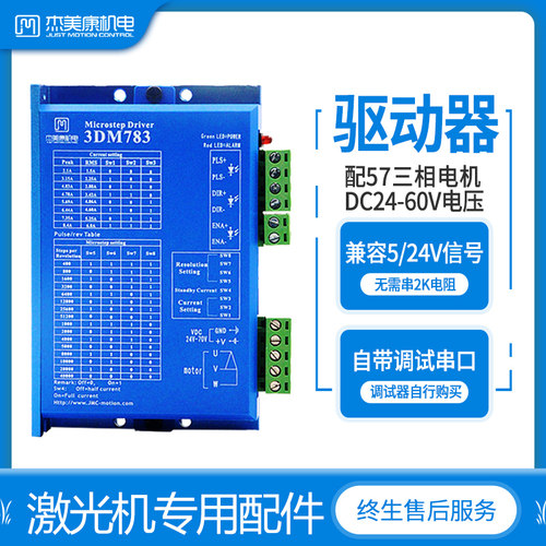 杰美康三相步进电机驱动器3DM783配57马达直流24V-70V激光机配件