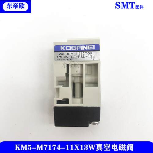 SMT贴片机真空发生器KM5-M7174-11X贴片机13W电磁阀