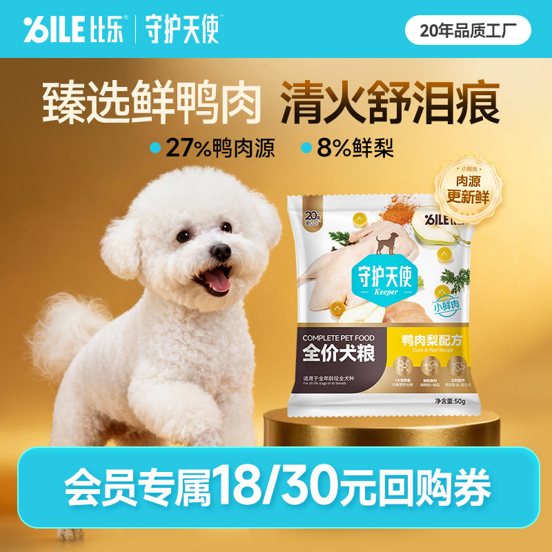 【U先】守护天使狗粮鸭鲜梨博美比熊金毛成犬幼犬犬粮50g/200g,宠物/宠物食品及用品,狗全价膨化粮,淘宝优惠券,粉丝福利购,淘宝优惠卷
