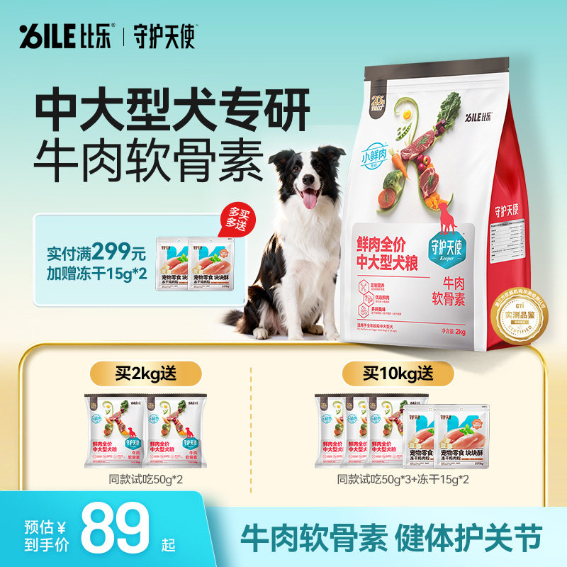 比乐狗粮守护天使牛肉软骨素拉布拉多金毛边牧鲜肉全价中大型犬粮