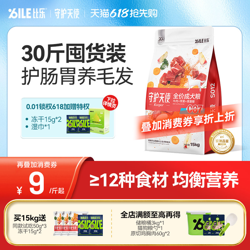 比乐守护天使狗粮牛肉中大型犬金毛阿拉斯加30斤囤货装全价犬粮