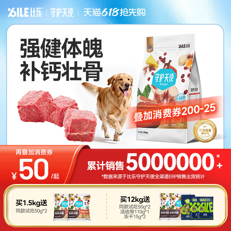 守护天使比乐狗粮鲜牛肉牛骨健体壮骨金毛边牧中大型通用全价犬粮
