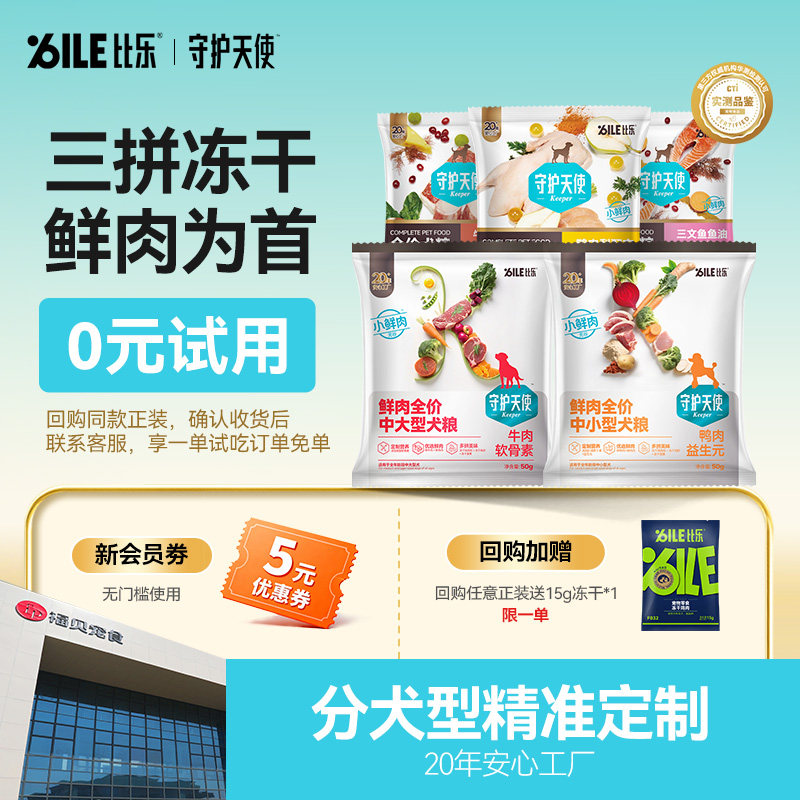 【天猫U先】守护天使狗粮小中大型冻干鲜肉全价犬粮试吃尝鲜装