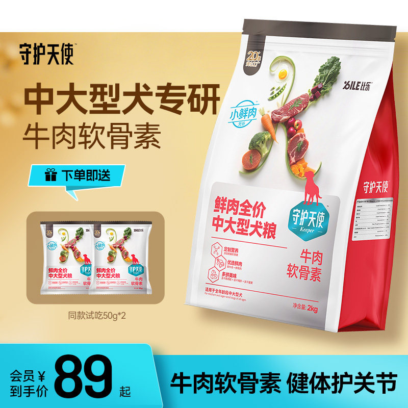 守护天使比乐狗粮牛肉软骨素拉布拉多金毛边牧鲜肉全价中大型犬粮