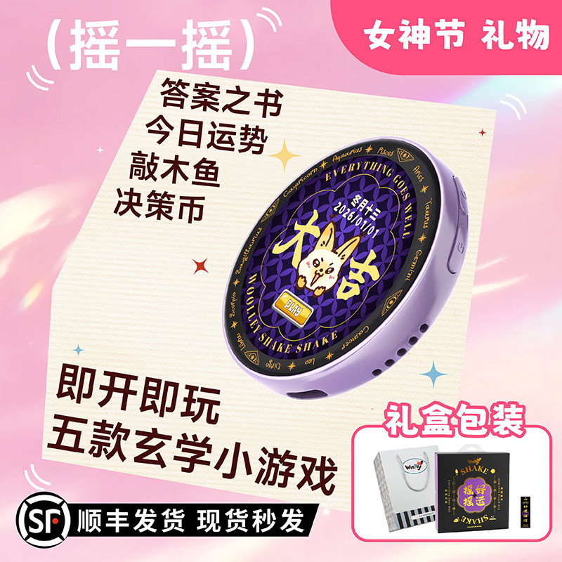 女生节礼物轻奢小贵礼物学生新奇Woolley好运摇摇金日常解压选择困难电子产品送礼答案之书电子木鱼今日运势