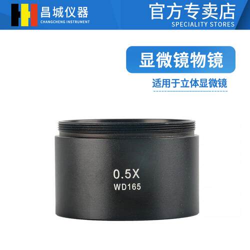 0.5X/WD165立体显微镜辅助物镜48mm安装接口显微镜物镜