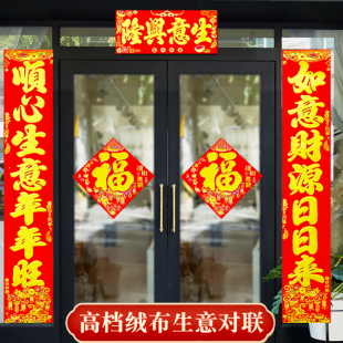 高档绒布自粘生意兴隆对联公司商铺商场店铺做生意门联春联大门贴