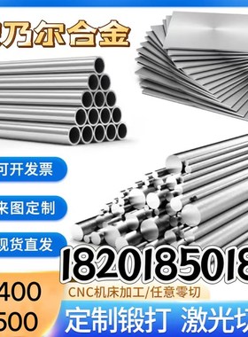 零切蒙乃尔合金M400/500圆钢哈氏合金C276棒管C4板料B2丝材N06030