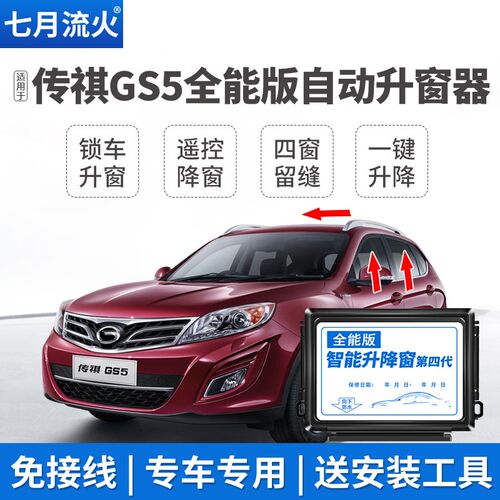 适用于传祺12~13~14~15~16款GS5速博一键升降自动升窗器关窗折叠
