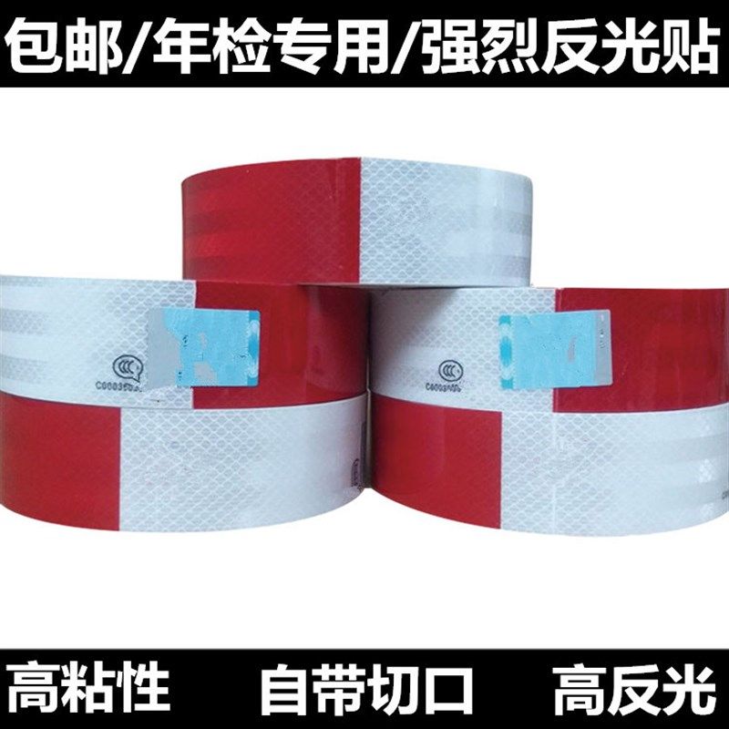 反光贴货车警示标识红白反光条年检夜间高反光车身贴高亮反光纸膜