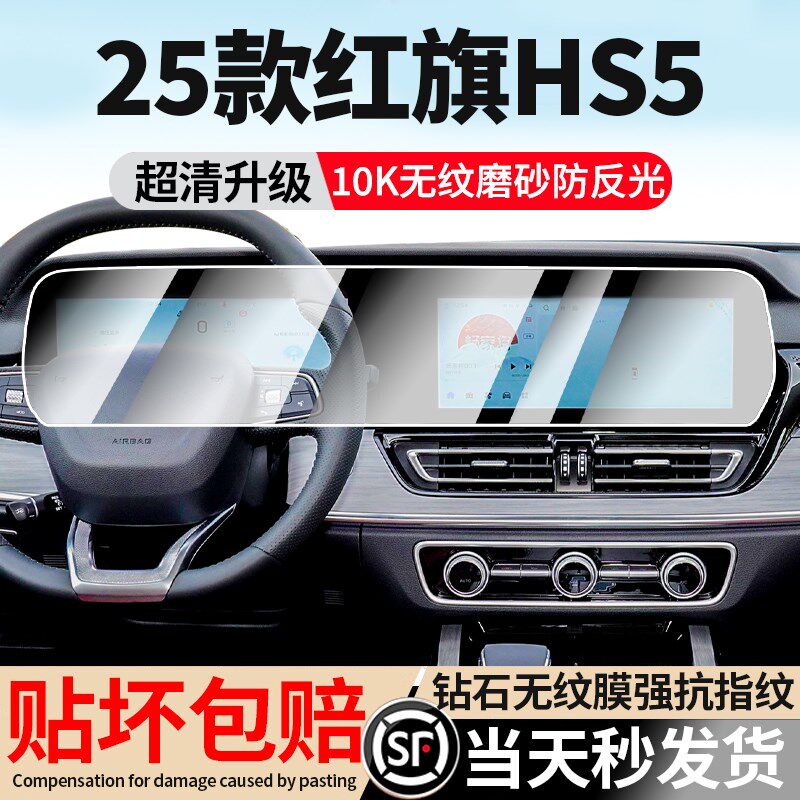 25款新红旗HS5屏幕钢化膜一体中控导航仪表显示液保护车内饰贴膜