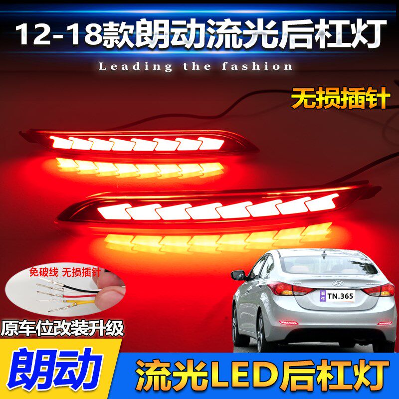 适用于12-18款现代朗动后杠灯改装LED领航灯流水尾灯保险杠装饰灯