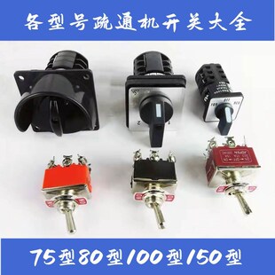 电动管道疏通机开关75型80型100型150型转换开关变相转扭开关配件