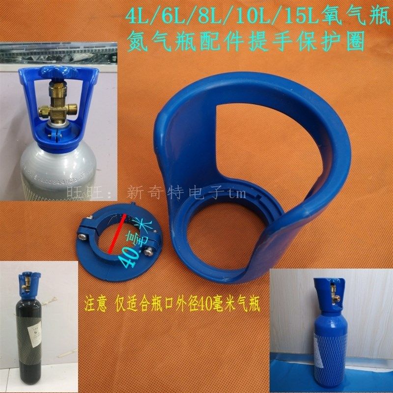 钢瓶提手 保护罩 钢瓶配件4L6升 8L/10L/15L 氧气瓶氩气瓶 氮气瓶