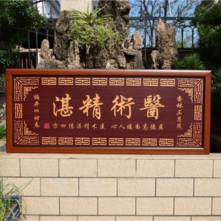 医术精湛牌匾贺匾送医生医院诊所开业匾额木雕刻挂匾礼品