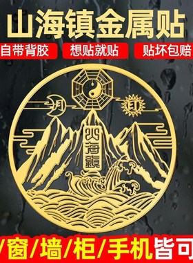 门窗对床专用山海镇贴大门窗户室内挂件摆件入户门铜标粘贴金属贴