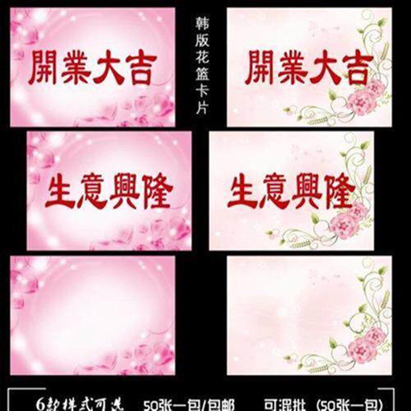 开业大吉卡片 生意兴隆花篮卡片贺卡/卡片