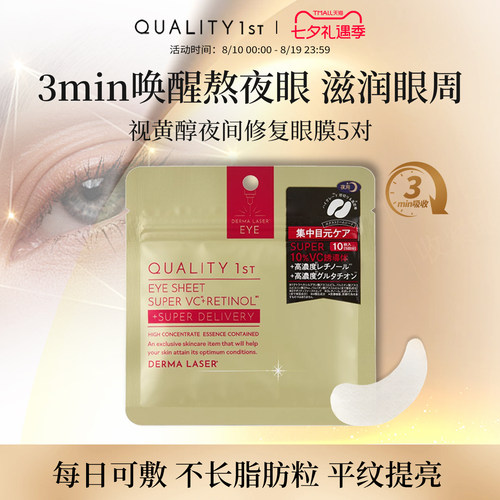 QUALITY1st皇后的秘密夜间修护视黄醇VC精华滋润抗纹抗皱眼膜10枚