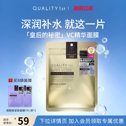 QualityFirst日本皇后的秘密VC面膜补水润保湿紧致嫩肤提亮精华