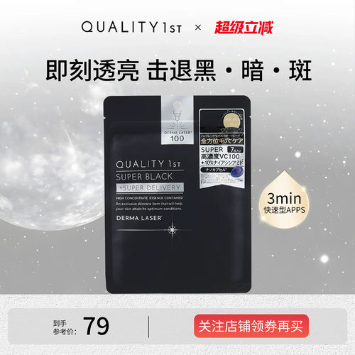 QualityFirst皇后的秘密VC精华收缩毛孔敛肤保湿补水滋润焕白面膜