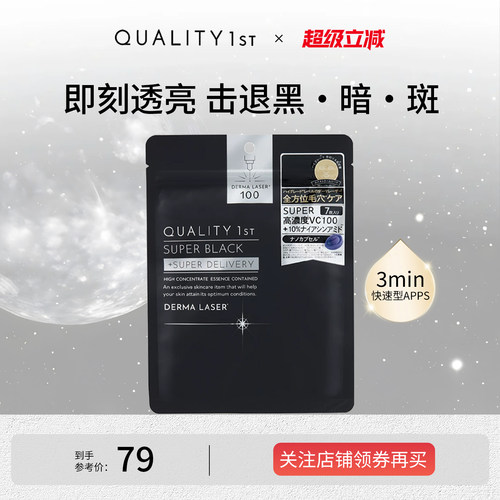 QualityFirst皇后的秘密VC精华收缩毛孔敛肤保湿补水滋润焕白面膜