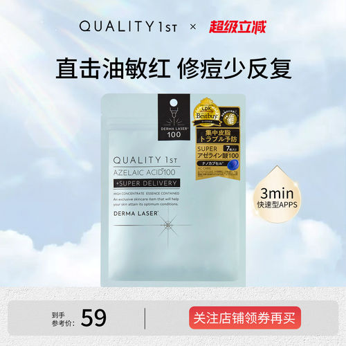 QualityFirst皇后的秘密壬二酸控油敛肤收缩毛孔净痘补水保湿面膜