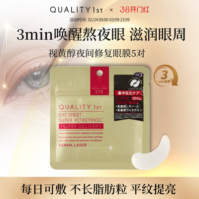 QUALITY1st皇后的秘密夜间修护视黄醇VC精华滋润抗纹抗皱眼膜10枚